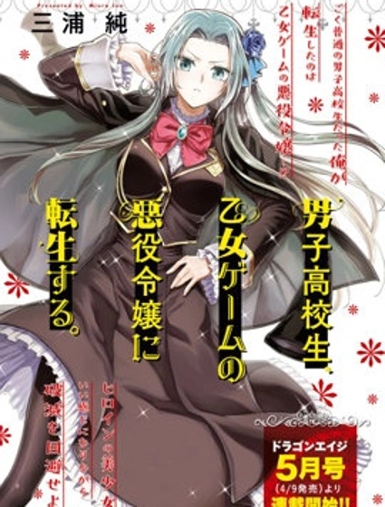 男高中生轉生為乙女遊戲反派大小姐