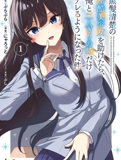 当我救下了黑长直冰山公主后~高岭之花的她开始只对我撒娇的这件事