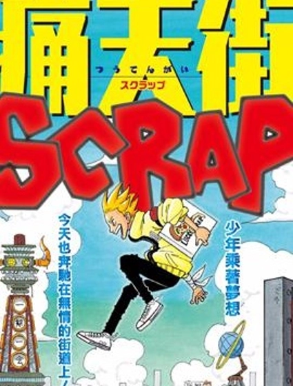 痛天街SCRAP