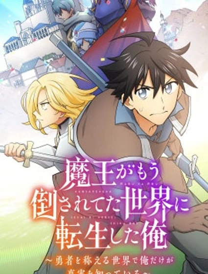 我轉生到魔王已被擊敗的世界了～在人人稱頌着勇者的世界中唯有我知曉真相～