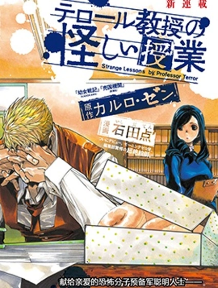 恐怖教授的奇怪課程