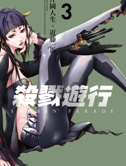 殺戮遊行smokin parade