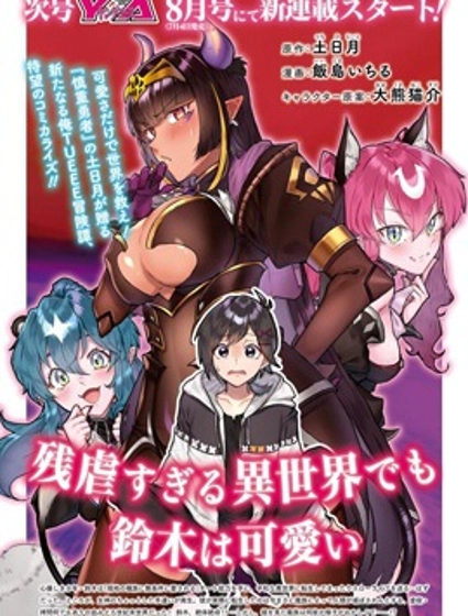 即使在过于残酷的异世界我也很可爱