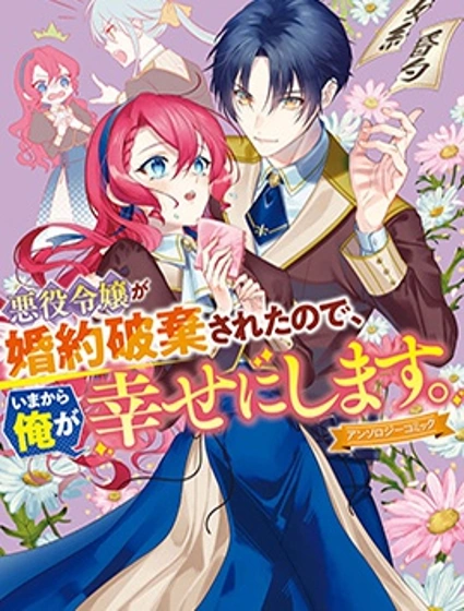 反派千金被廢除了婚約，所以現在開始由我讓她幸福