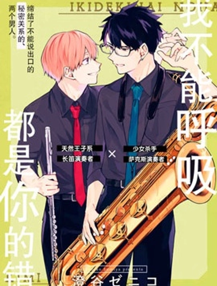 我不能呼吸都是你的錯