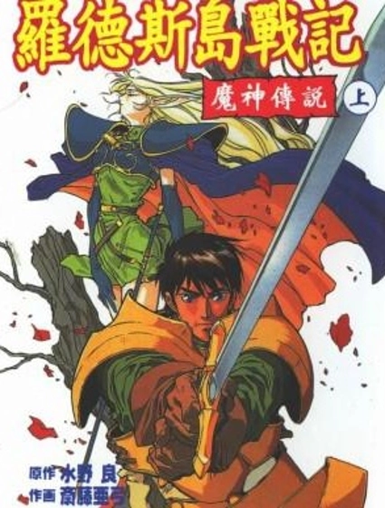 羅德島戰記-魔神傳說