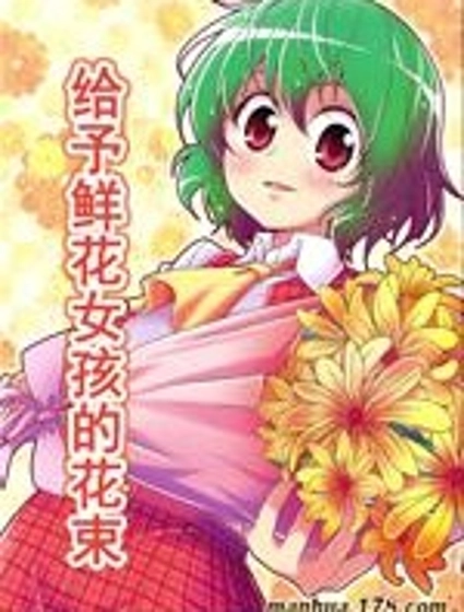 給予鮮花女孩的花束