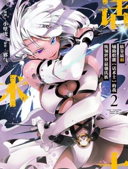 得到最弱的辅助职能【话术士】的我统领世界最强小队