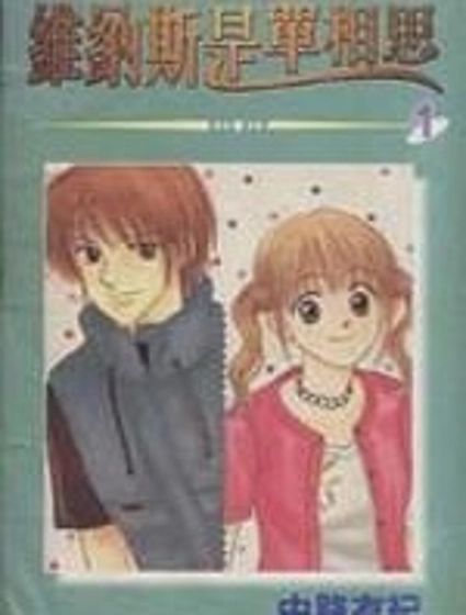 維納斯是單相思