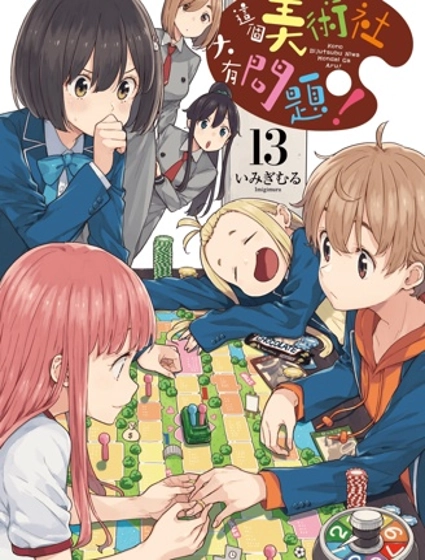 這個美術部有問題！