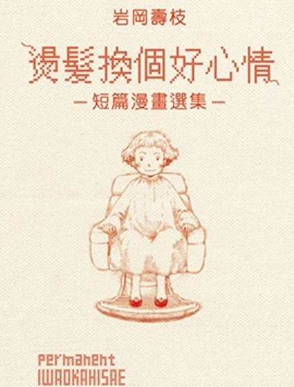 燙髮換個好心情短篇漫畫選集