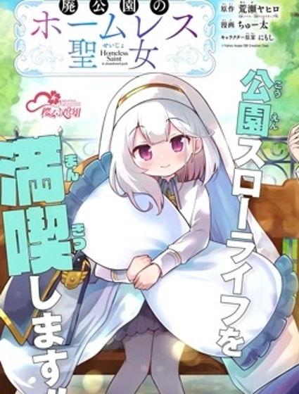 廢棄公園的無家聖女