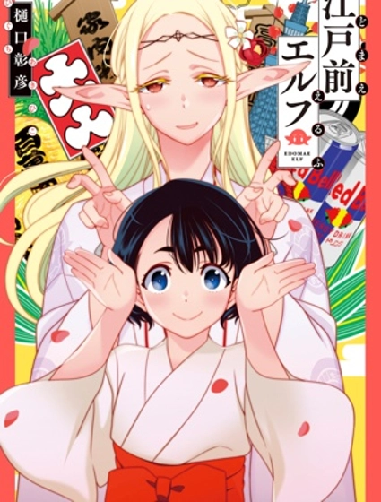 江戶前的廢柴精靈