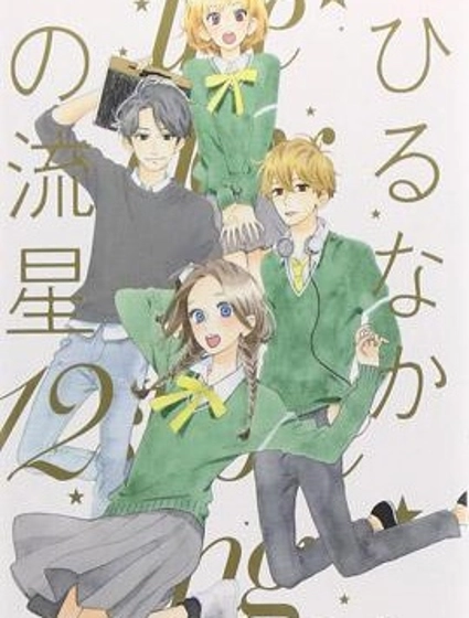 晝行閃耀的流星