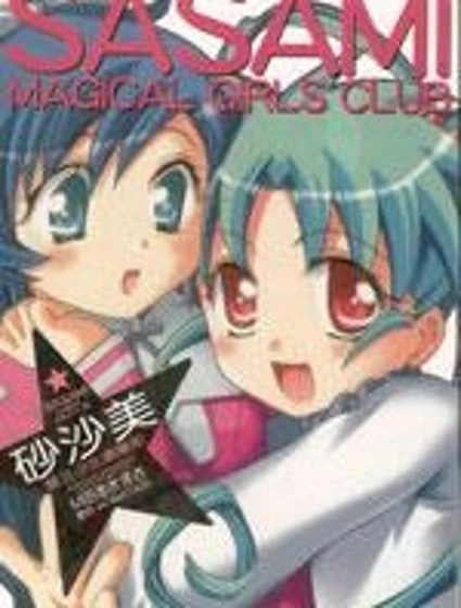 砂沙美魔法少女俱樂部