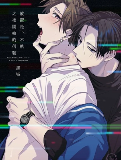 放置是、不軌之夜開始的信號