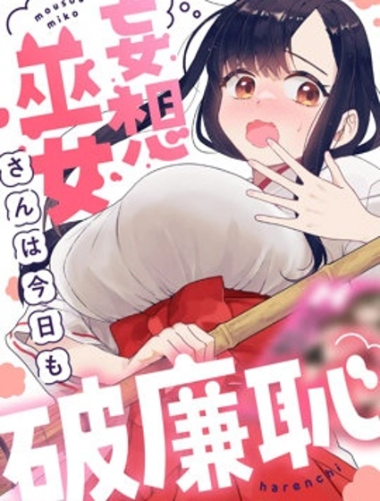 妄想巫女今天也不知羞恥