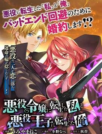 轉生惡役千金的她與轉生惡役王子的他
