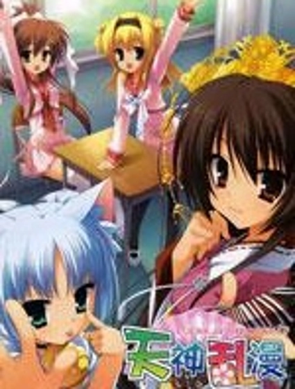 天神亂漫