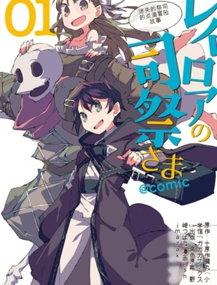 雷洛亞的司祭大人~哈格雷司祭的孜孜不倦的冒險譚~