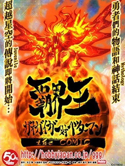 霸界王～GaoGaiGar对Betterman～