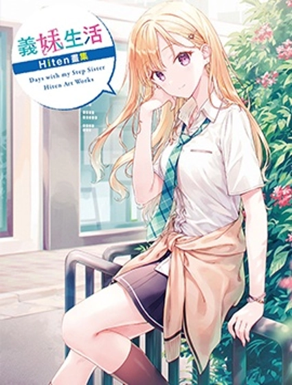 義妹生活Hiten畫集