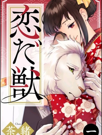 痴獸