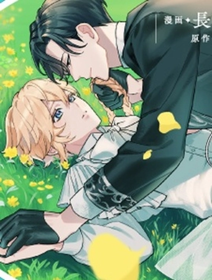 所以，成為了反派少爺的跟班！―被嫌棄的反派笨拙地將我囚困並溺愛―