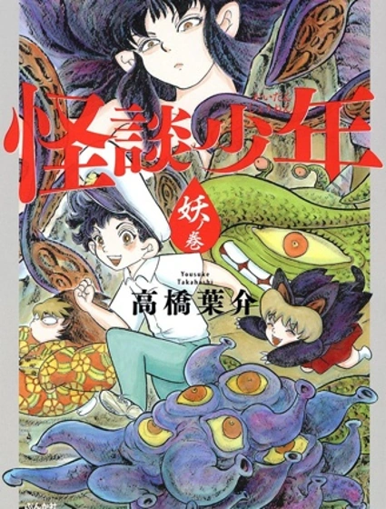 怪談少年 妖之卷