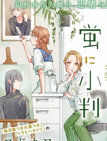 予貓以白鳥，予螢以金幣