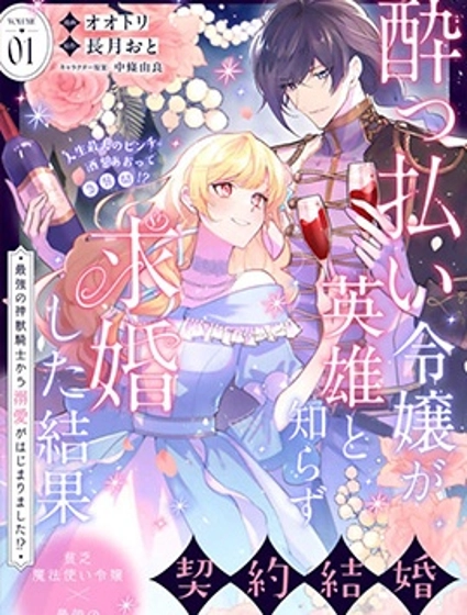 醉酒千金不知英雄身份向其求婚的後果 ~開始被最強的神獸騎士溺愛了！？~