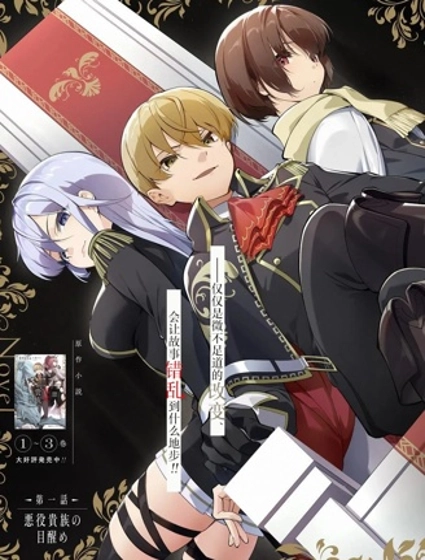 驕矜狂妄反派貴族的惡行惡狀