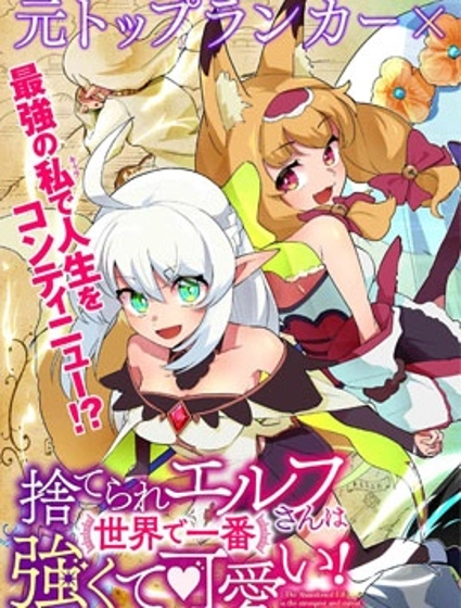 被遗弃的精灵是世界上最强最可爱的!