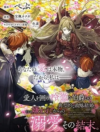 與被情人圍繞的冷酷伯爵間的典型政略結婚，然後從厭惡開始的溺愛，其結尾。