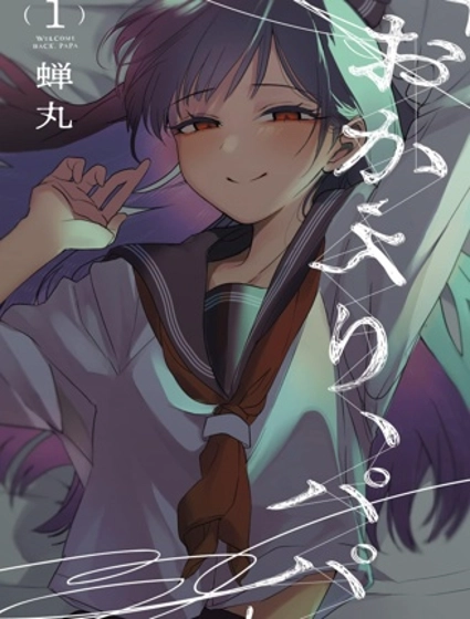 歡迎回家、爸爸