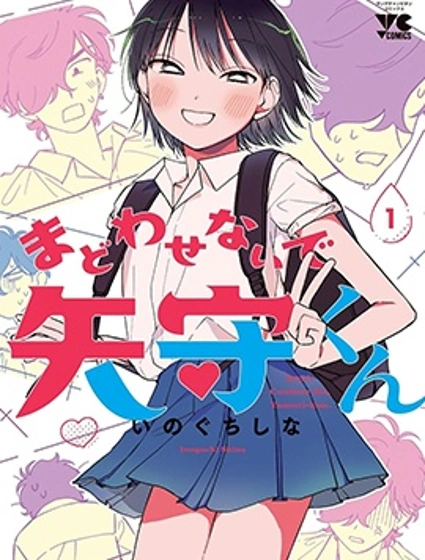 別讓我意亂情迷，矢守同學