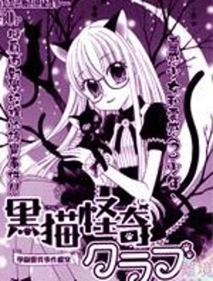 黑貓怪奇俱樂部