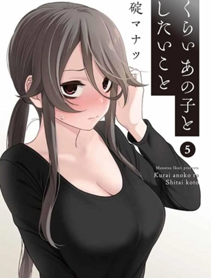 想與陰暗的她一起做的事