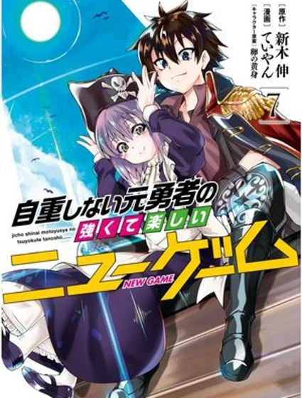 不自重前勇者強大又輕鬆的NEW GAME