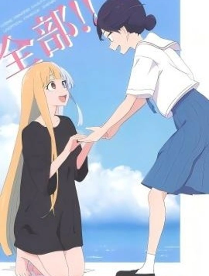 全部！！