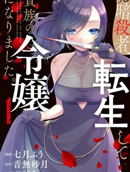 原暗殺者轉生成為貴族千金