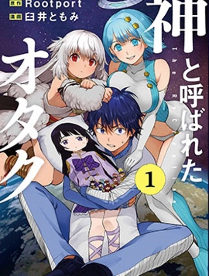 宅男，在未来，被称为神