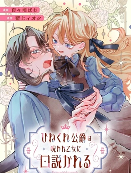被詛咒的乙女攻略彆扭的公爵