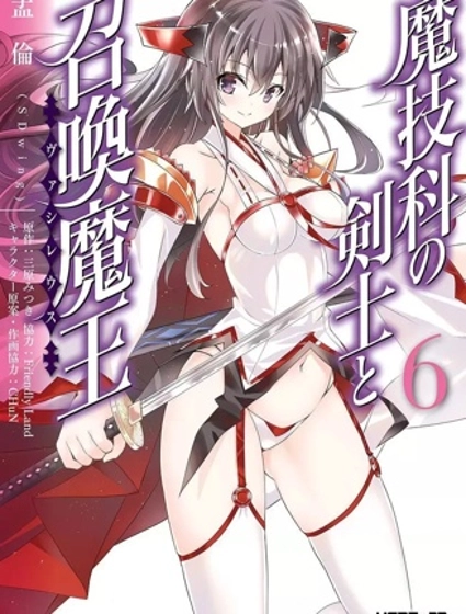 魔技科的剑士与召唤魔王