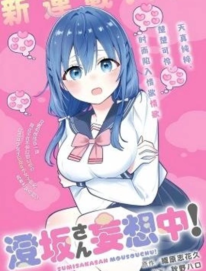 澄坂同學妄想中！