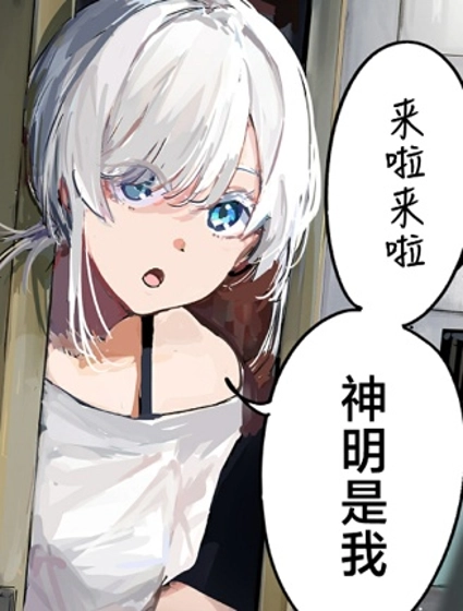 303號室的神明大人