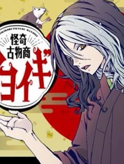 怪奇古董商馬醉木