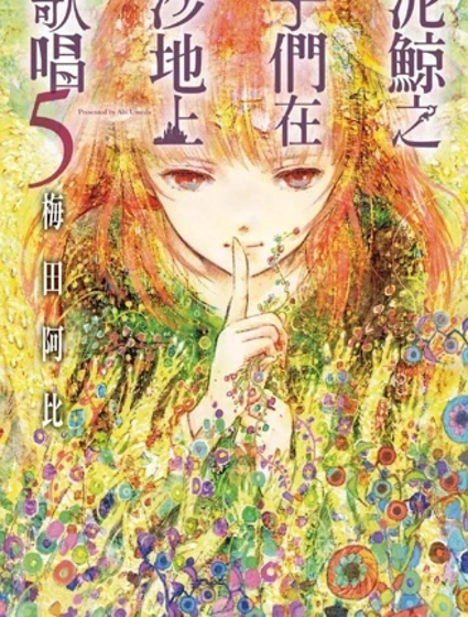 鯨魚之子們在沙丘上歌唱