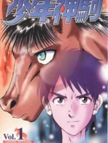 少年神駒