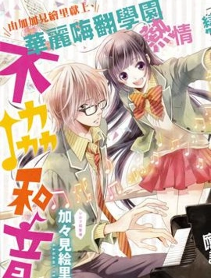 那色彩斑斕的不和諧音